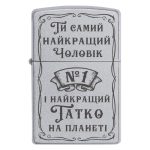 Zippo 2049 «Ти самий найкращий Чоловік №1 і найкращий Татко на планеті»