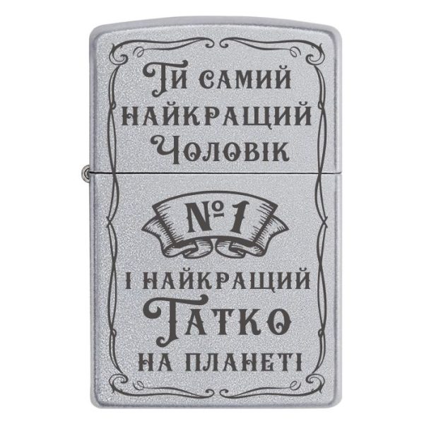 Zippo 2049 «Ти самий найкращий Чоловік №1 і найкращий Татко на планеті»