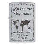 Zippo 2050 «Коханому Чоловіку і найкращому Татусю у світі»