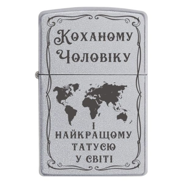 Zippo 2050 «Коханому Чоловіку і найкращому Татусю у світі»