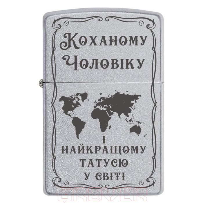 zippo-2050 «Коханому Чоловіку і найкращому Татусю у світі» Zippo 2050 «Коханому Чоловіку і найкращому Татусю у світі»