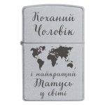 Zippo 2051 «Коханий Чоловік і найкращий Татусь у світі»