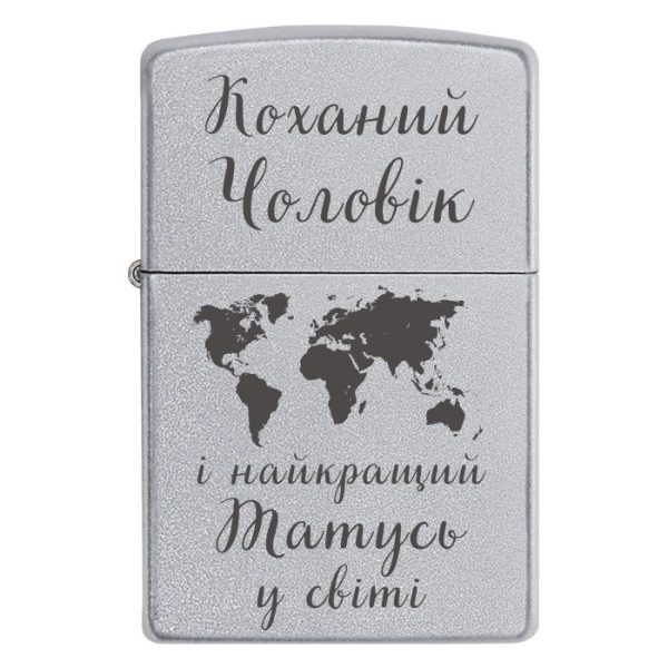 Zippo 2051 «Коханий Чоловік і найкращий Татусь у світі»