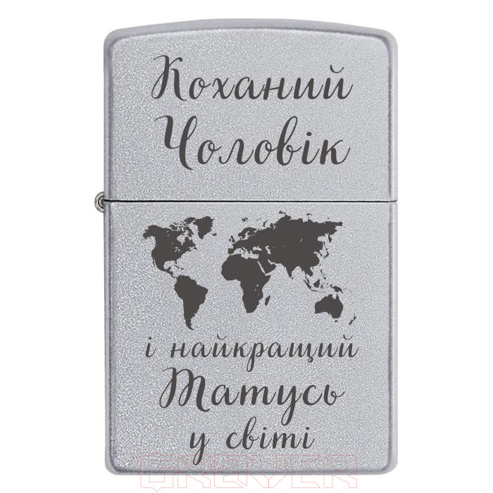 zippo-2051 «Коханий Чоловік і найкращий Татусь у світі» Zippo 2051 «Коханий Чоловік і найкращий Татусь у світі»