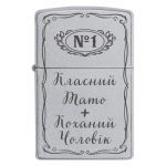 Zippo 2052 «Класний Тато + Коханий Чоловік»