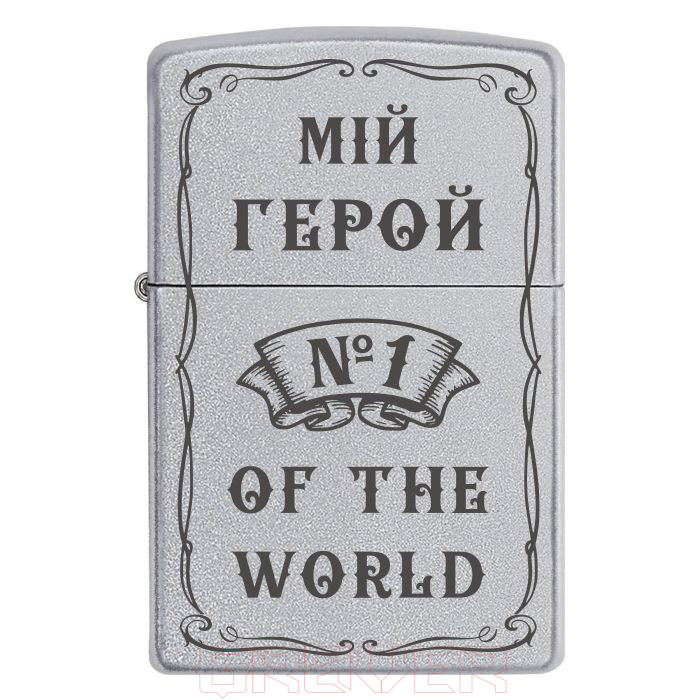 zippo-2055 «Мій Герой №1 of the World» Zippo 2055 «Мій Герой №1 Of The World»