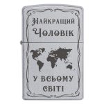 Zippo 2056 Найкращий Чоловік у всьому світі