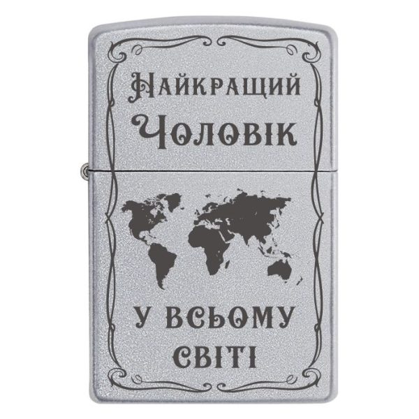 Zippo 2056 Найкращий Чоловік у всьому світі