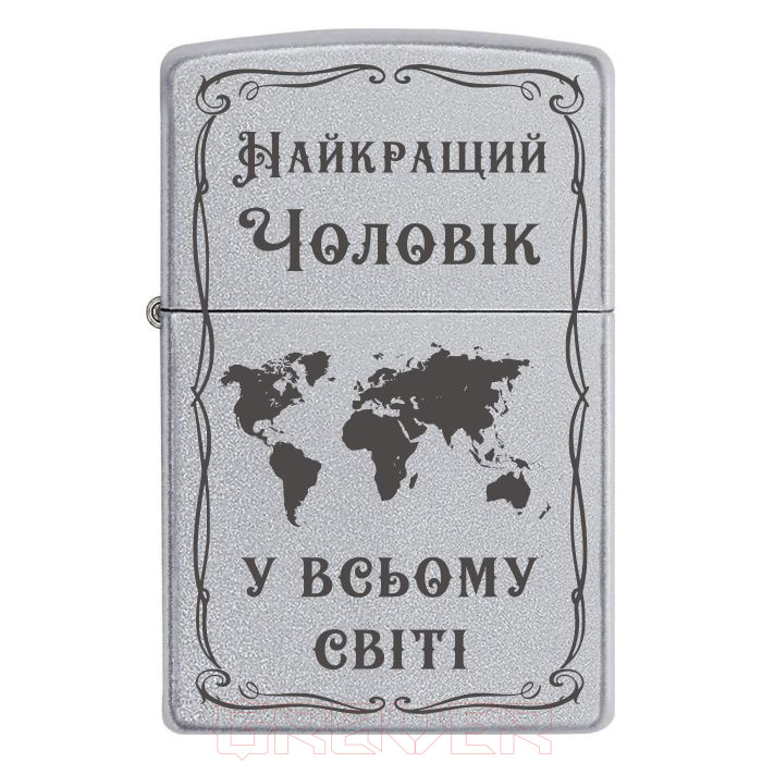 zippo-2056 Найкращий Чоловік у всьому світі Zippo 2056 Найкращий Чоловік у всьому світі