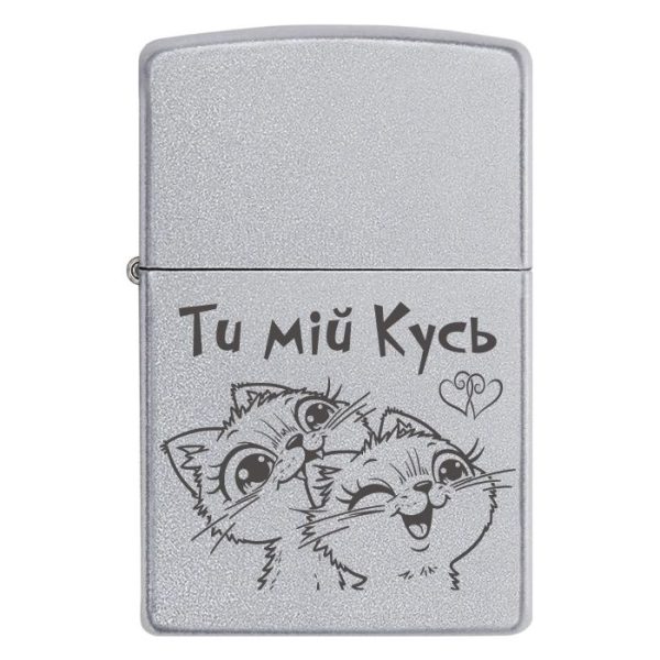 Zippo 2071 для коханого «Ти мій кусь»