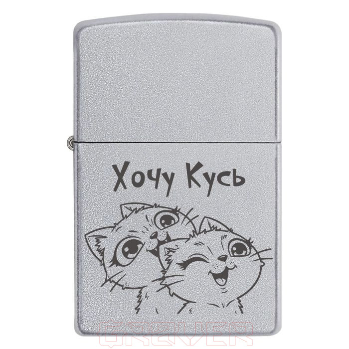 Zippo-2072 для закоханих «Хочу Кусь» Zippo 2072 для закоханих «Хочу Кусь»