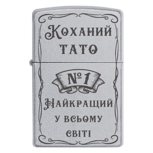 Zippo 2081 «Коханий тато №1 – Найкращий у всьому світі»