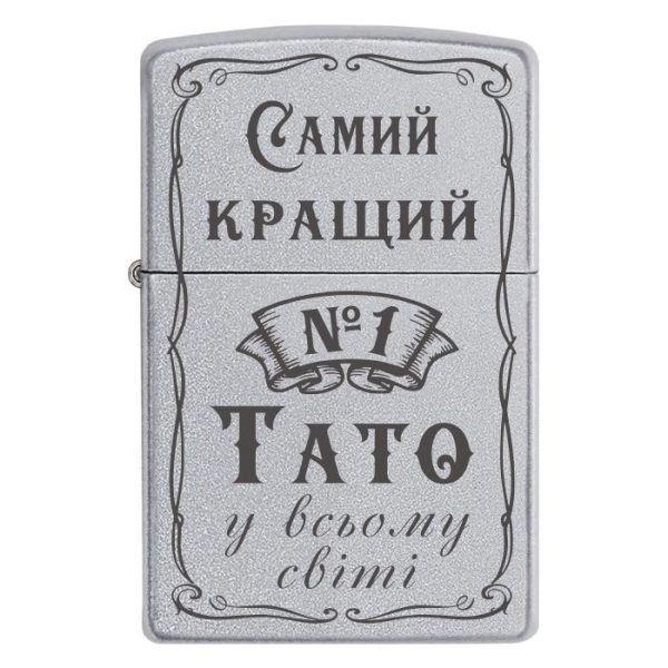 Zippo 2084 «Самий кращий тато №1 у всьому світі»