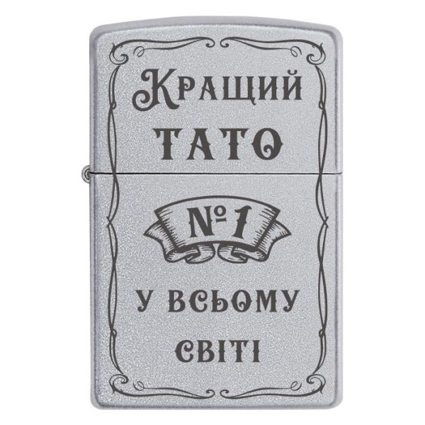 Zippo 2085 «Кращий тато №1 у всьому світі»