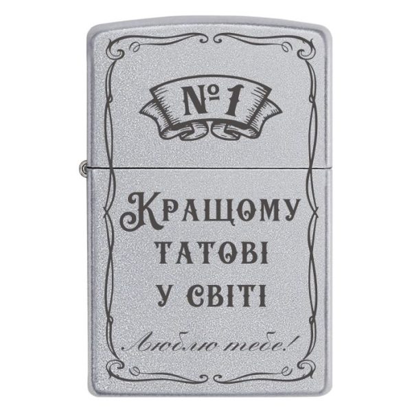 Zippo 2086 «Кращому татові у світі. Люблю тебе!»