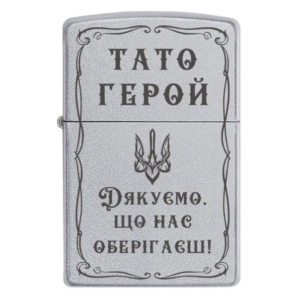 Zippo 2088 «Тато Герой — Дякуємо, що нас оберігаєш!»