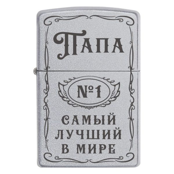 Zippo 2092 «Папа №1 — Самый лучший в мире»