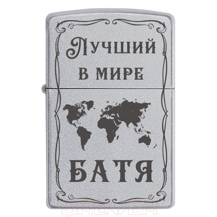 Zippo-2093 «Лучший в мире Батя» Zippo 2093 «Лучший в мире Батя»