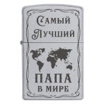 Zippo 2094 «Самый лучший папа в мире»