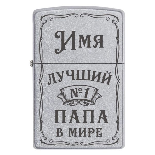 Zippo 2095 «[Имя] — лучший папа №1 в мире»