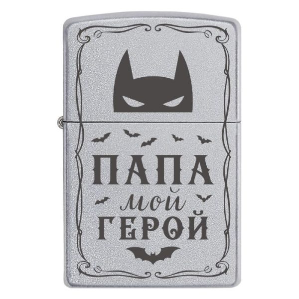Zippo 2097 «Папа — мой герой»