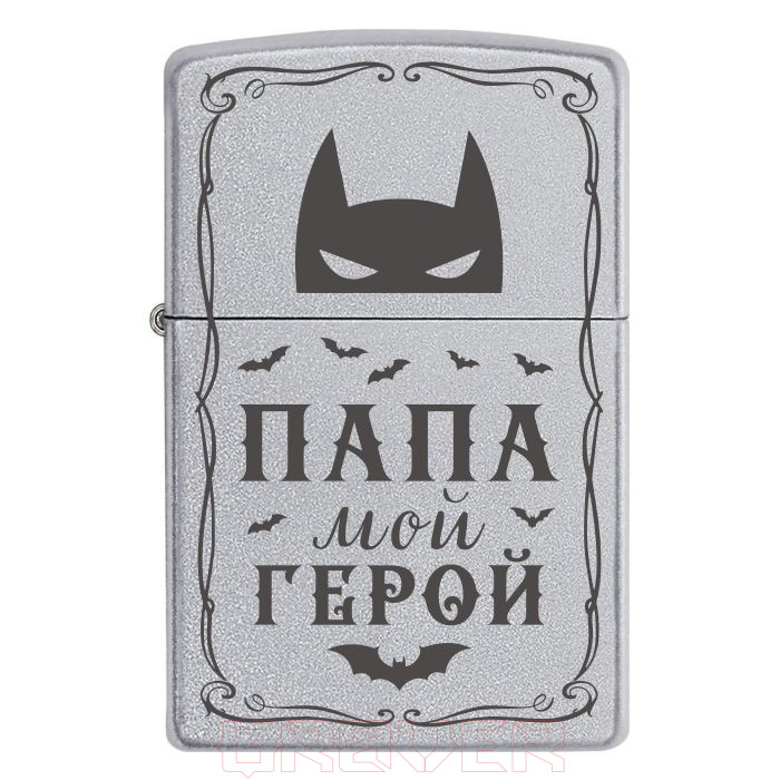 Zippo-2097 «Папа — мой герой» Zippo 2097 «Папа — мой герой»