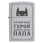 Zippo 2098 «Зачем нам герой, когда есть папа»