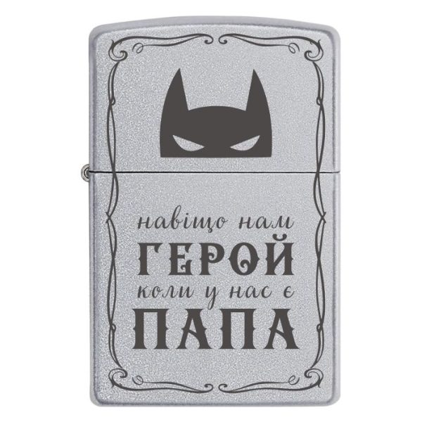 Zippo 2099 «Навіщо нам герой, коли у нас є тато»