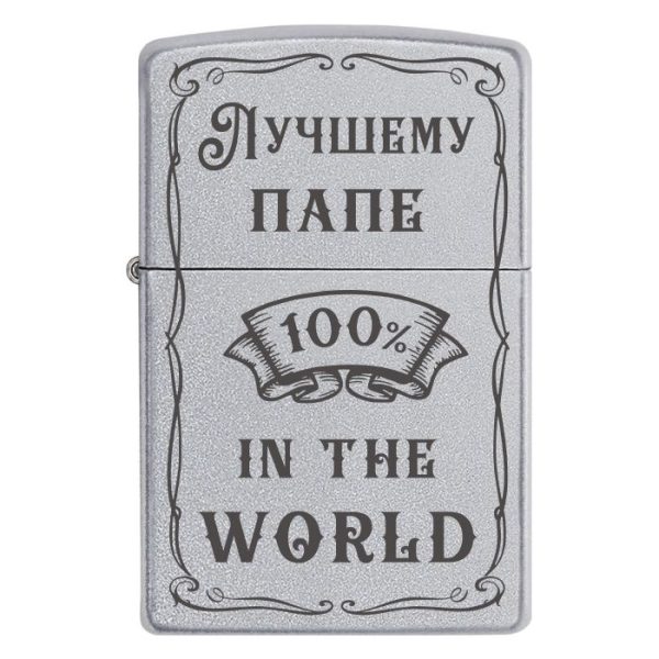 Zippo 2100 «Лучшему папе 100% in the world»