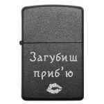 Zippo 3000 Загубиш приб'ю 2