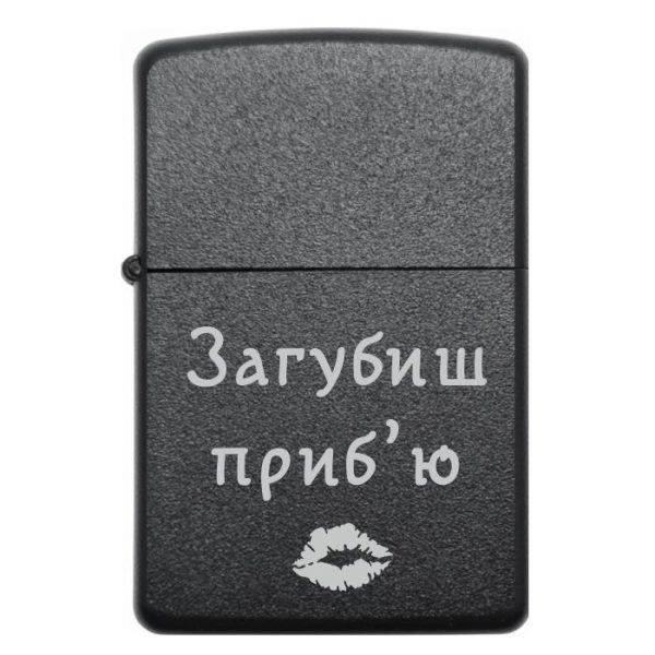 Zippo 3000 Загубиш приб'ю 2