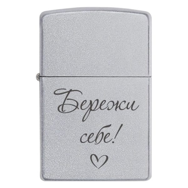 Zippo 3002 Бережи себе!
