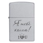 Zippo 3004 Я тебе кохаю!
