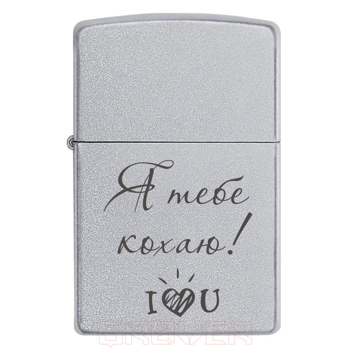 zippo-3004 Я тебе кохаю! Zippo 3004 Я тебе кохаю!