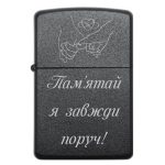 Zippo 3005 «Пам'ятай я завжди поруч»