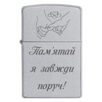 Zippo 3005 «Пам'ятай я завжди поруч»