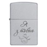 Zippo 3006 Я з тобою