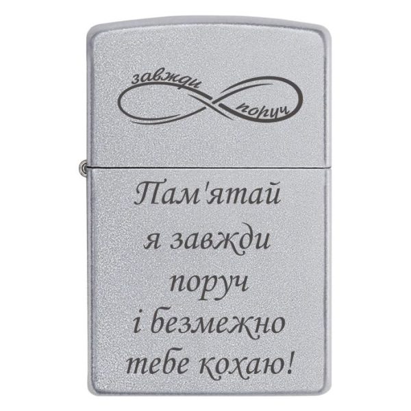 Zippo 3007 Пам'ятай я завжди поруч і безмежно тебе кохаю