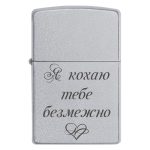 Zippo 3008 Я кохаю тебе безмежно
