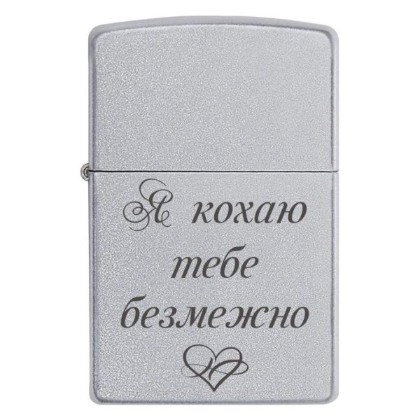Zippo 3008 Я кохаю тебе безмежно