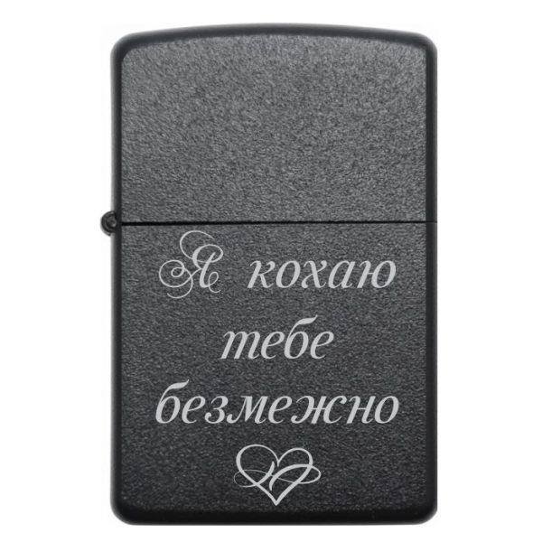 Zippo 3008 Я кохаю тебе безмежно 2
