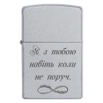 Zippo 3009 Я з тобою навіть коли не поруч