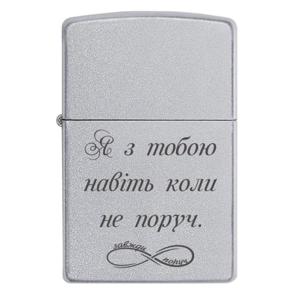 Zippo 3009 Я з тобою навіть коли не поруч
