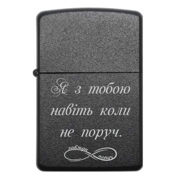 Zippo 3009 Я з тобою навіть коли не поруч 2
