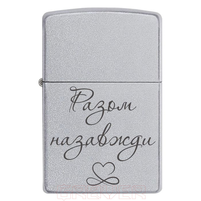 zippo-3010 Разом назавжди Zippo 3010 Разом назавжди