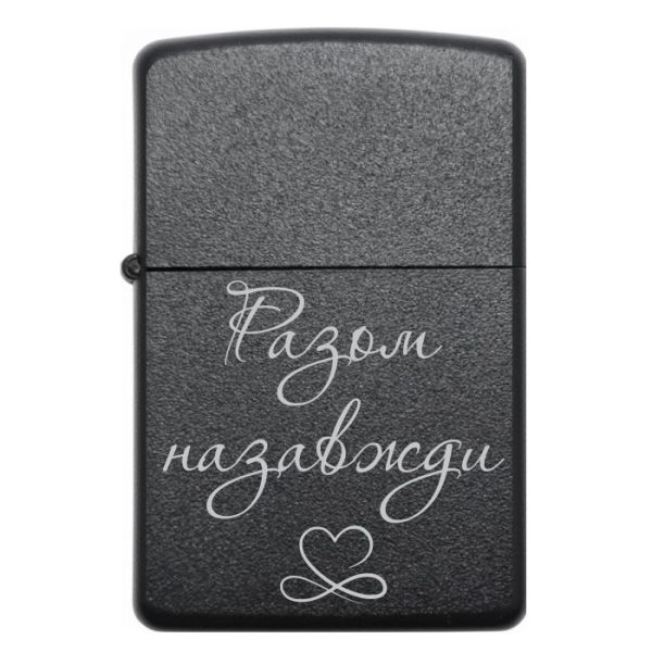 Zippo 3010 Разом назавжди 2