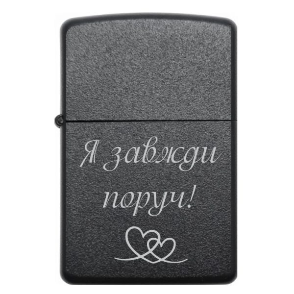 Zippo 3016 Я завжди поруч 2