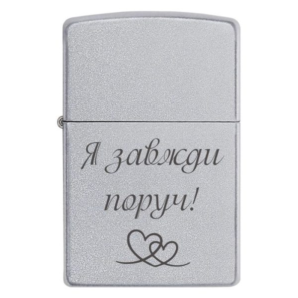 Zippo 3016 Я завжди поруч