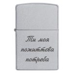 Zippo 3017 Ти моя пожиттева потреба