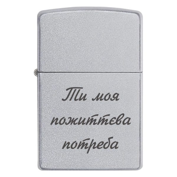 Zippo 3017 Ти моя пожиттева потреба